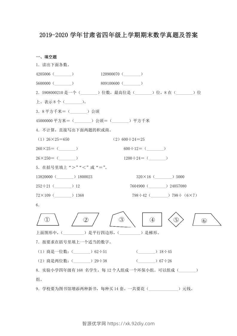 2019-2020学年甘肃省四年级上学期期末数学真题及答案(Word版)-智源优学网