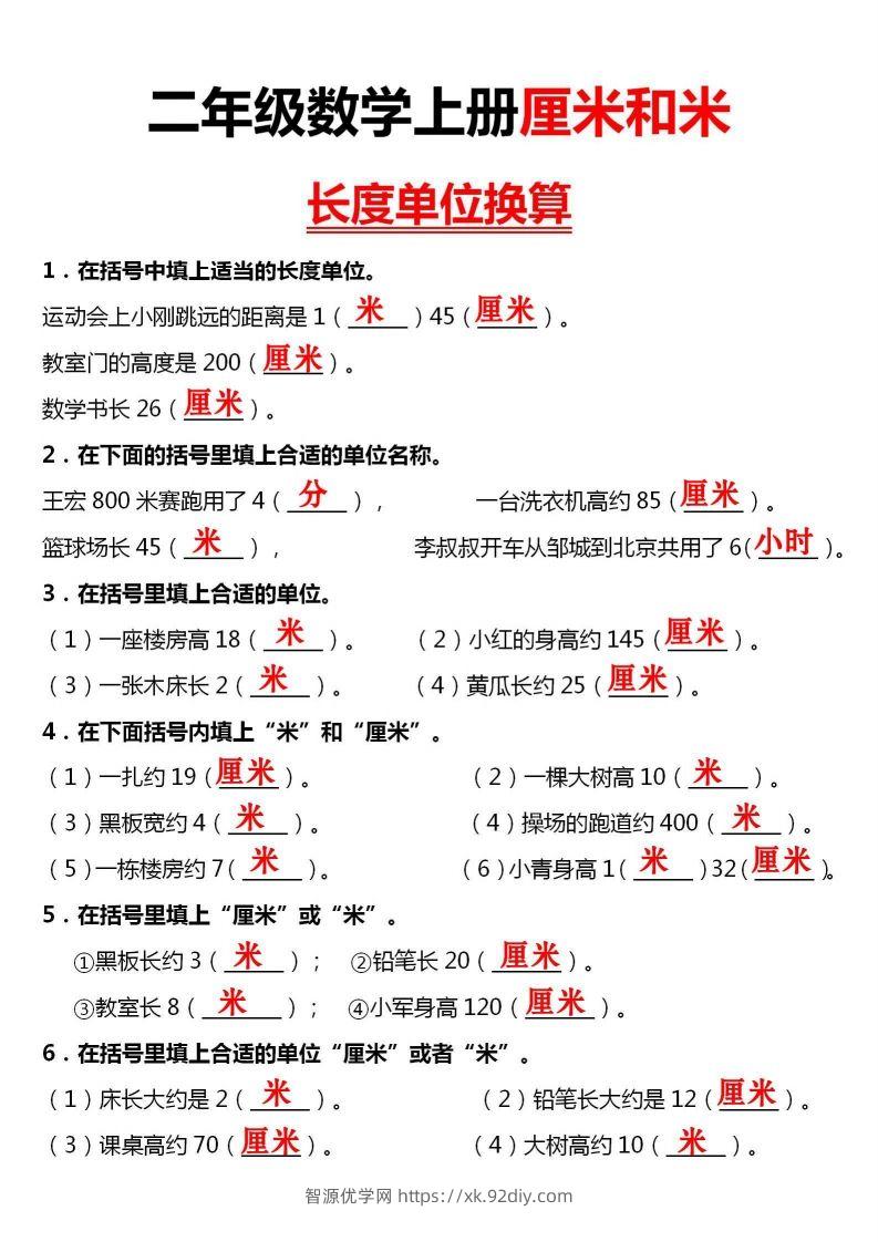 图片[3]-【厘米和米单位换算】二上数学-智源优学网