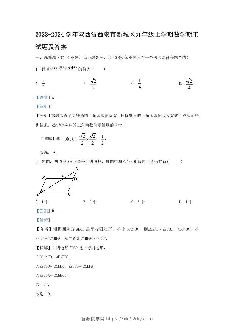 2023-2024学年陕西省西安市新城区九年级上学期数学期末试题及答案(Word版)-智源优学网