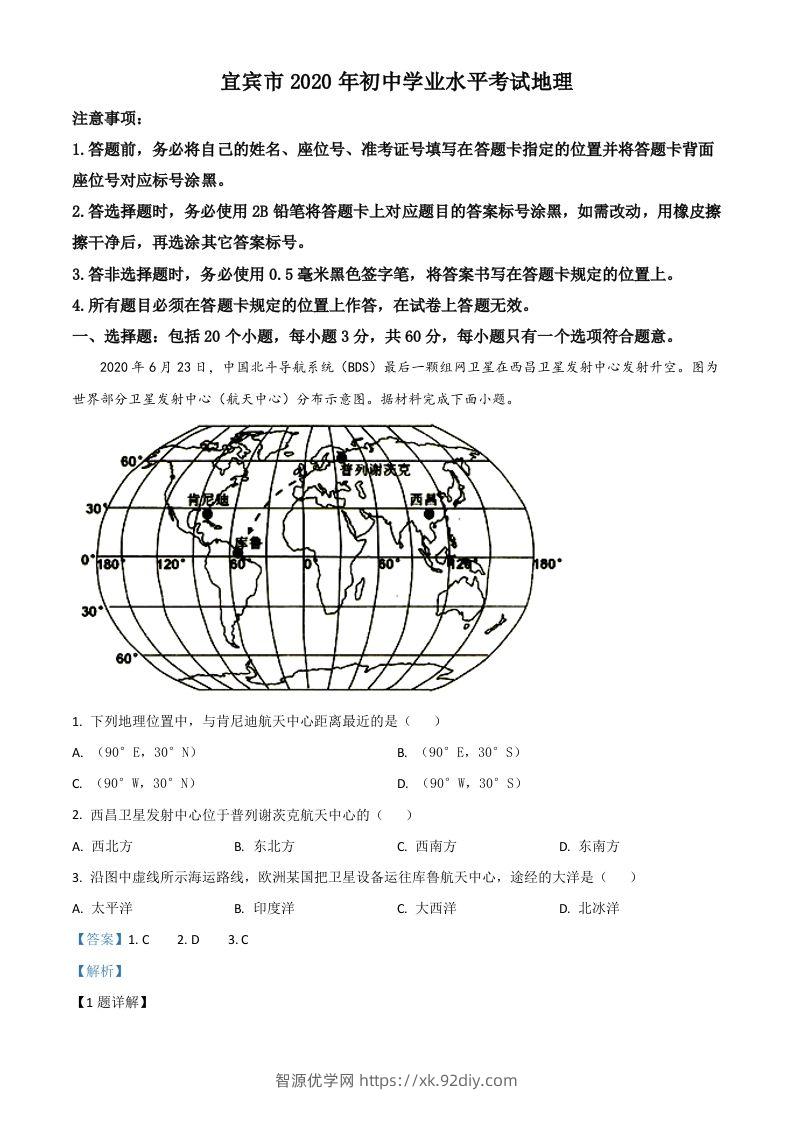 四川省宜宾市2020年中考地理试题（含答案）-智源优学网