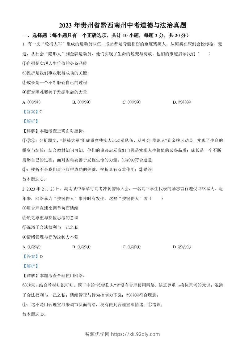 2023年贵州省黔西南州中考道德与法治真题（含答案）-智源优学网