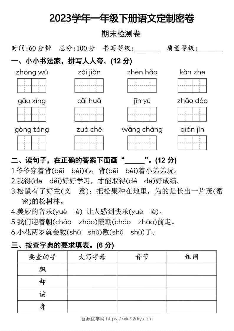 2023学年一年级下册语文定制密卷-智源优学网