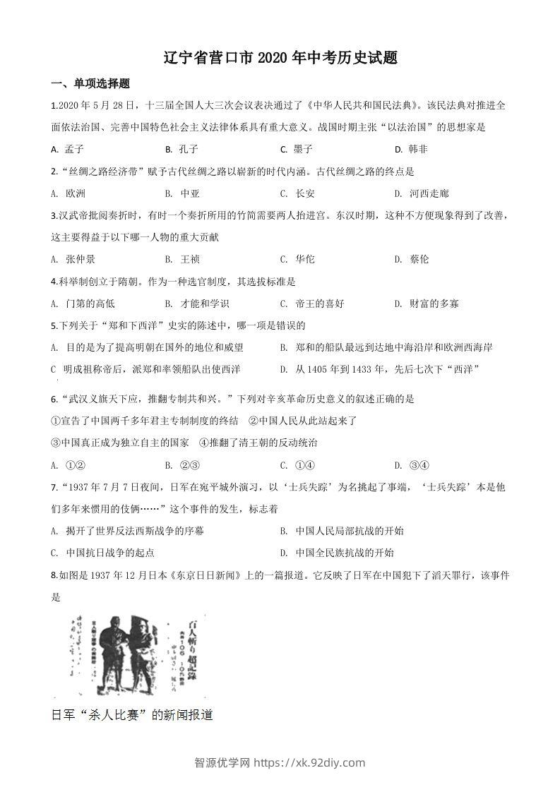 辽宁省营口市2020年中考历史试题（空白卷）-智源优学网