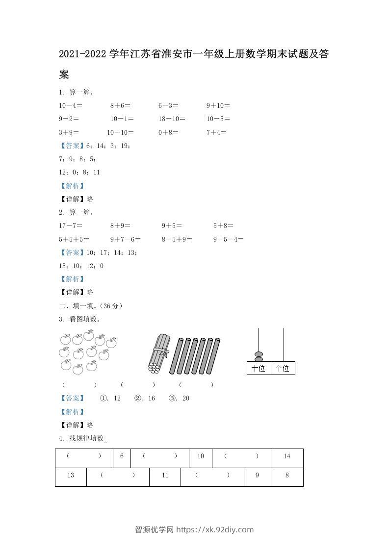 2021-2022学年江苏省淮安市一年级上册数学期末试题及答案(Word版)-智源优学网