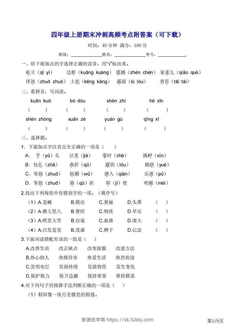 四年级上册语文期末冲刺高频考点附答案（可下载）-智源优学网