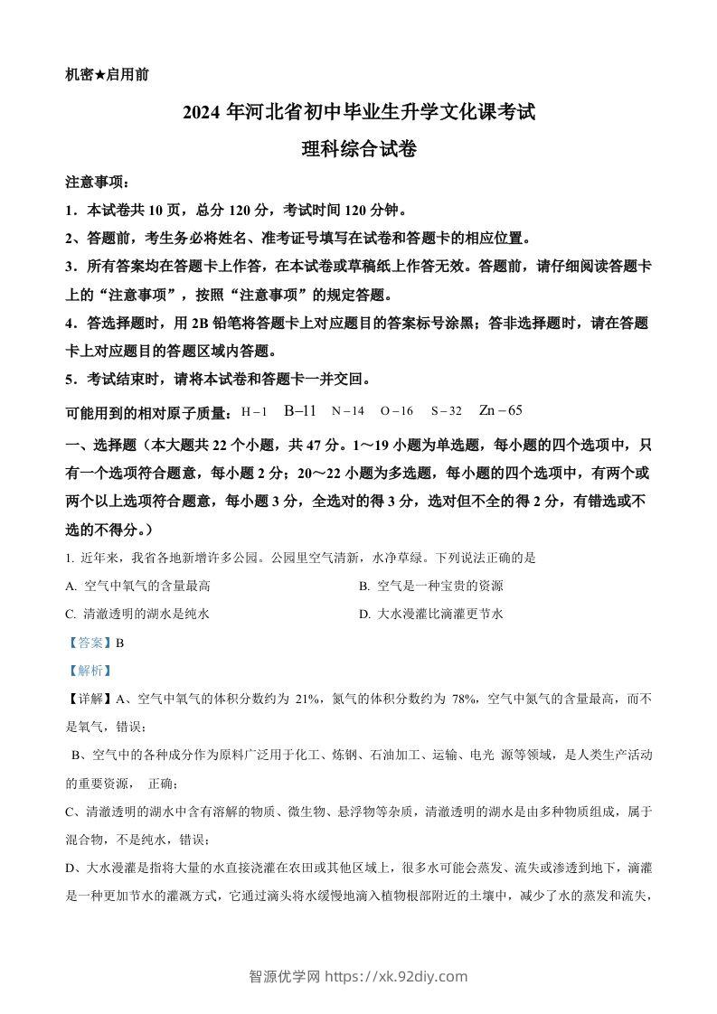 2024年河北省中考化学真题（含答案）-智源优学网
