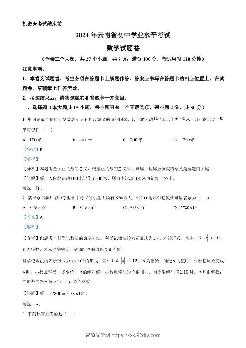 2024年云南省中考数学试题（含答案）-智源优学网