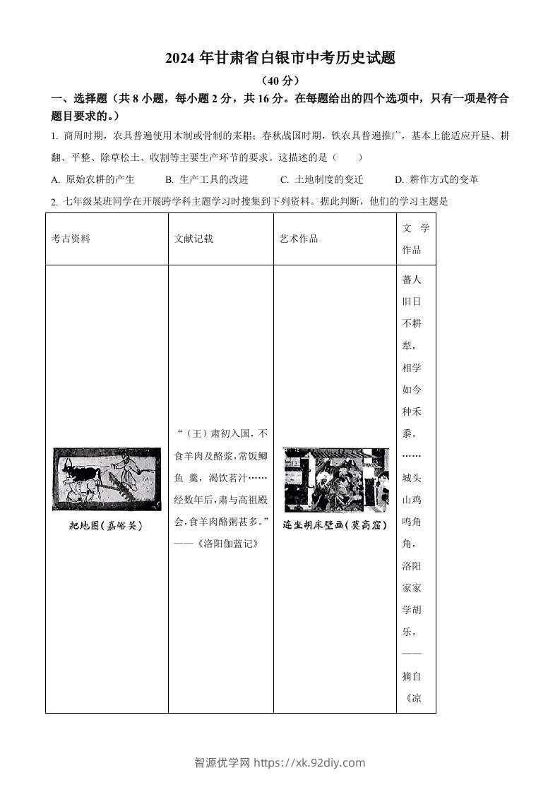 2024年甘肃省白银市中考历史试题（空白卷）-智源优学网