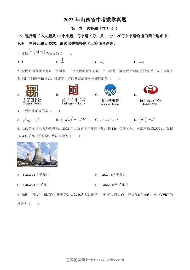 2023年山西省中考数学真题（空白卷）-智源优学网