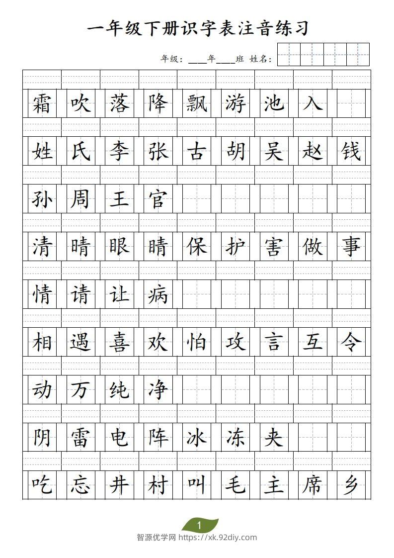 ❤一年级下册识字表注音-智源优学网