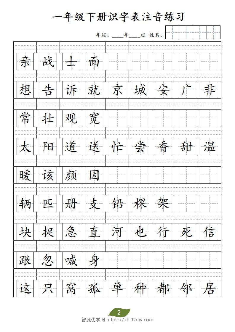 图片[2]-❤一年级下册识字表注音-智源优学网