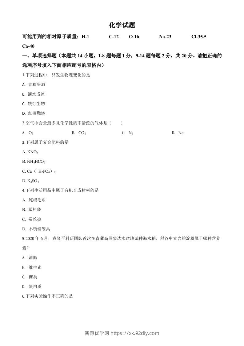 青海省2020年中考化学试题（空白卷）-智源优学网