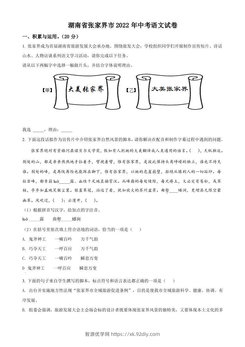 2022年湖南省张家界市中考语文真题（空白卷）-智源优学网