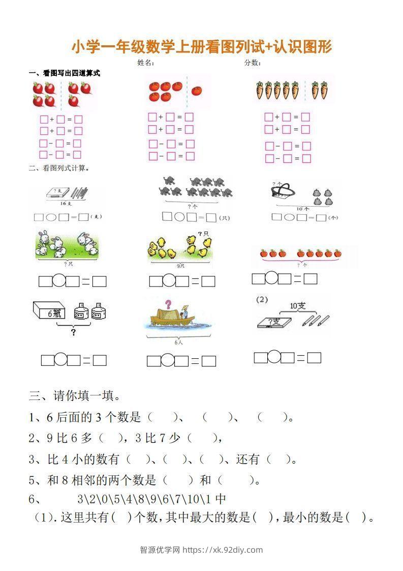 一上数学期末：看图列试+认识图形-智源优学网