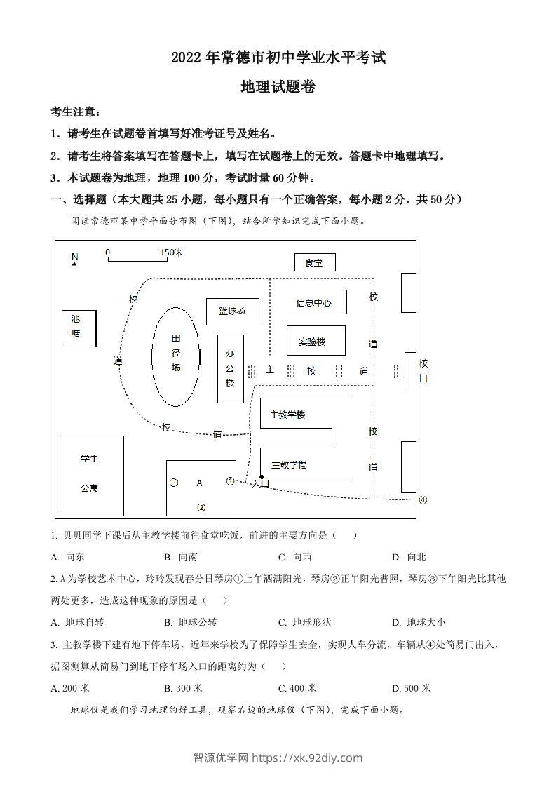 2022年湖南省常德市中考地理真题（空白卷）-智源优学网