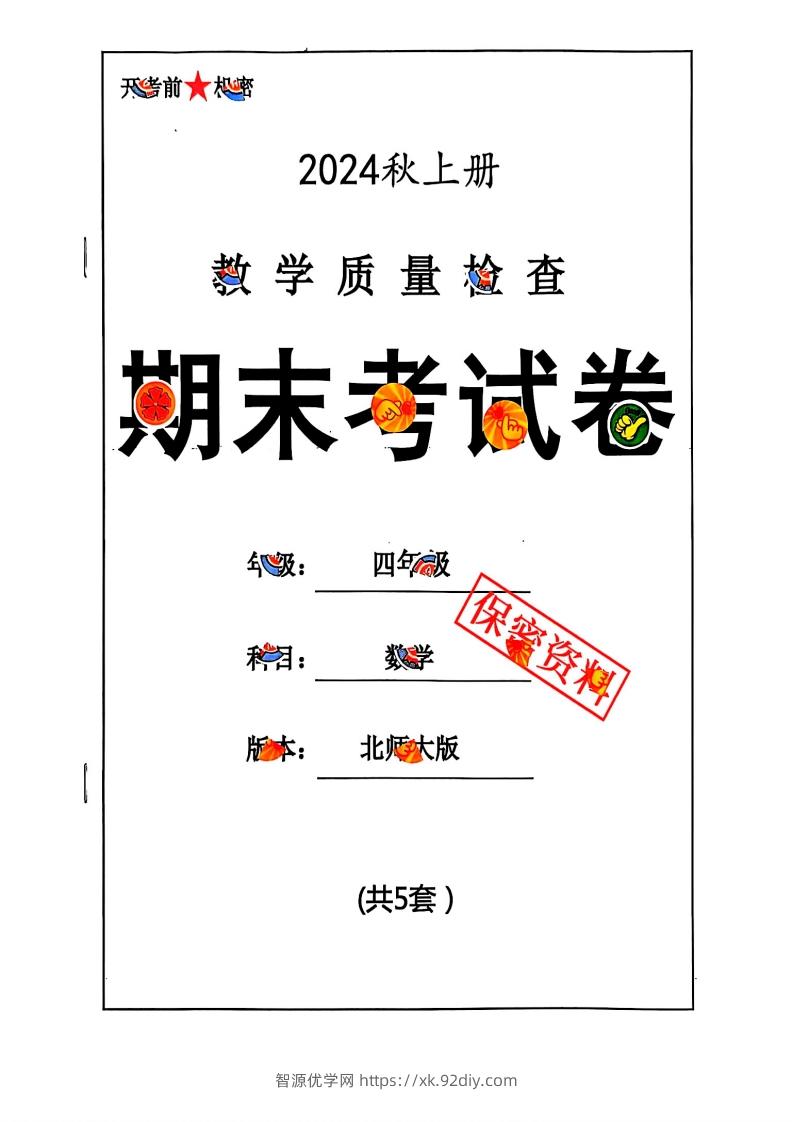 2024秋四上数学期末试卷北师大版-智源优学网