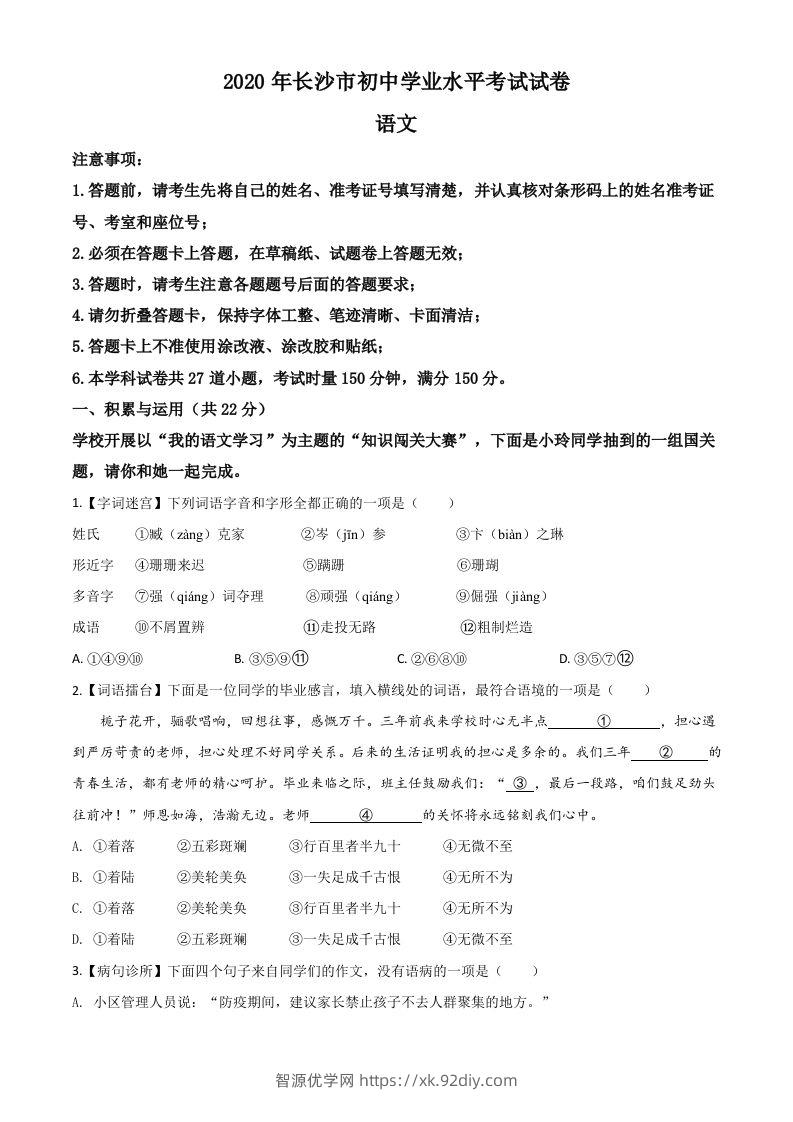 湖南省长沙市2020年中考语文试题（空白卷）-智源优学网