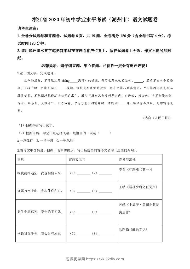 浙江省湖州市2020年中考语文试题（空白卷）-智源优学网