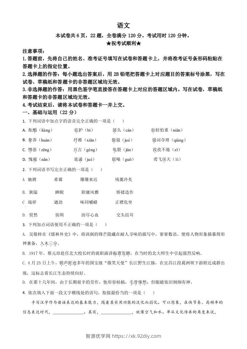 湖北省荆门市2021年中考语文试题（空白卷）-智源优学网