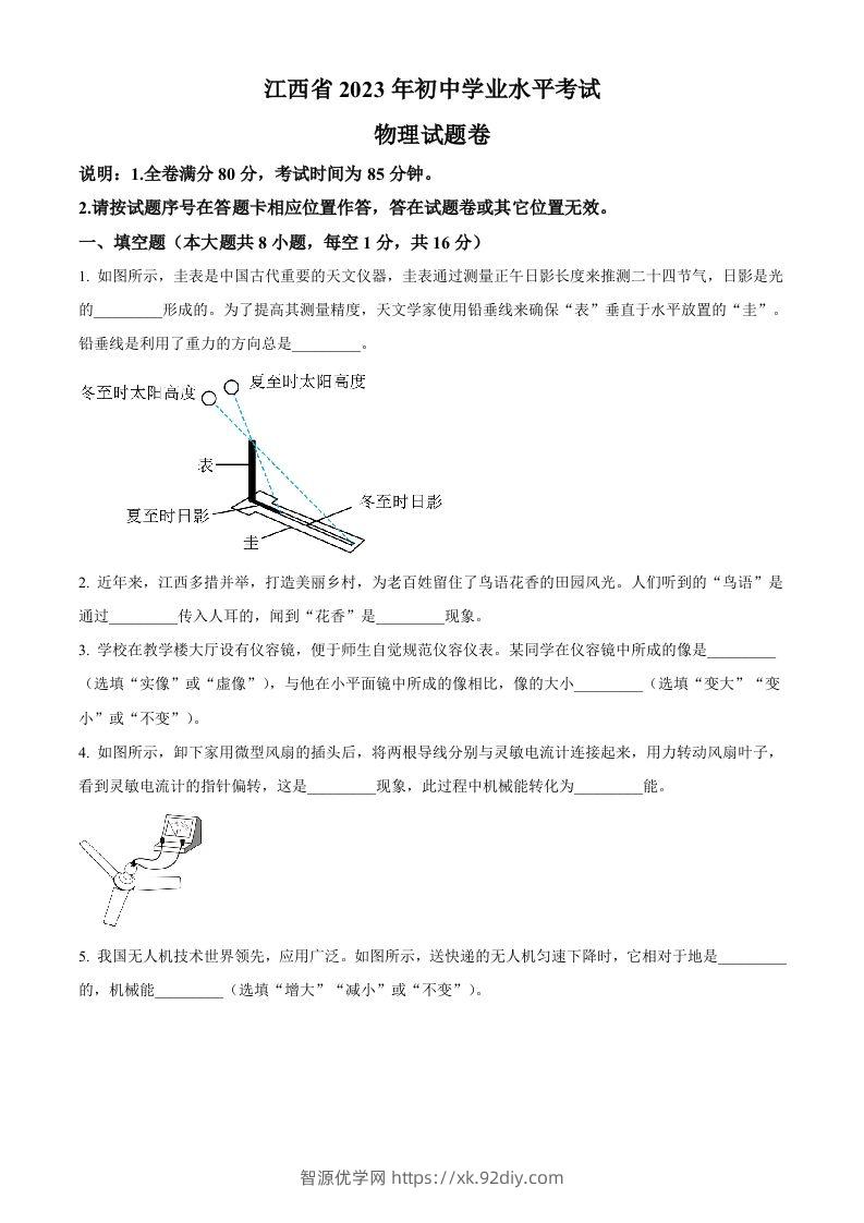 2023年江西省中考物理试题（空白卷）-智源优学网