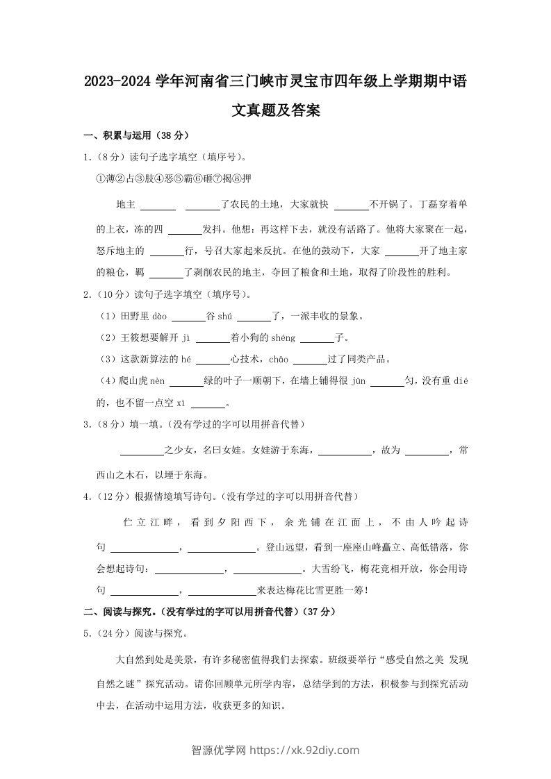 2023-2024学年河南省三门峡市灵宝市四年级上学期期中语文真题及答案(Word版)-智源优学网