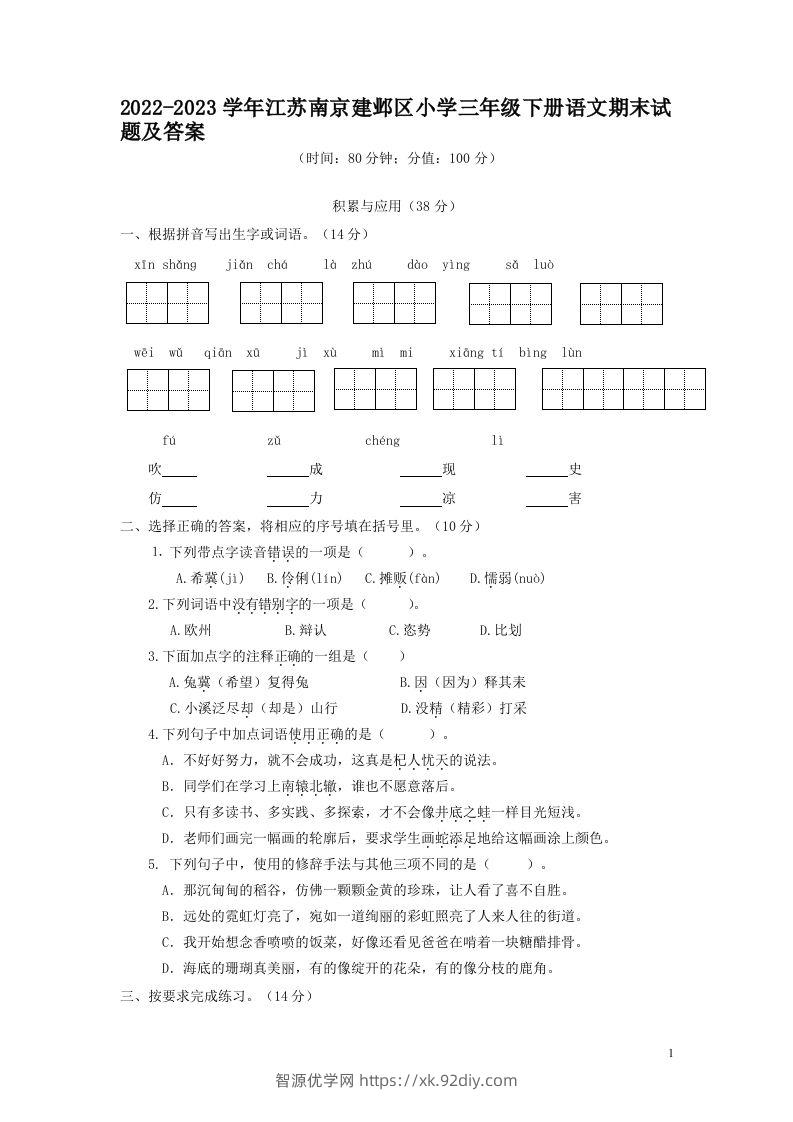 2022-2023学年江苏南京建邺区小学三年级下册语文期末试题及答案(Word版)-智源优学网