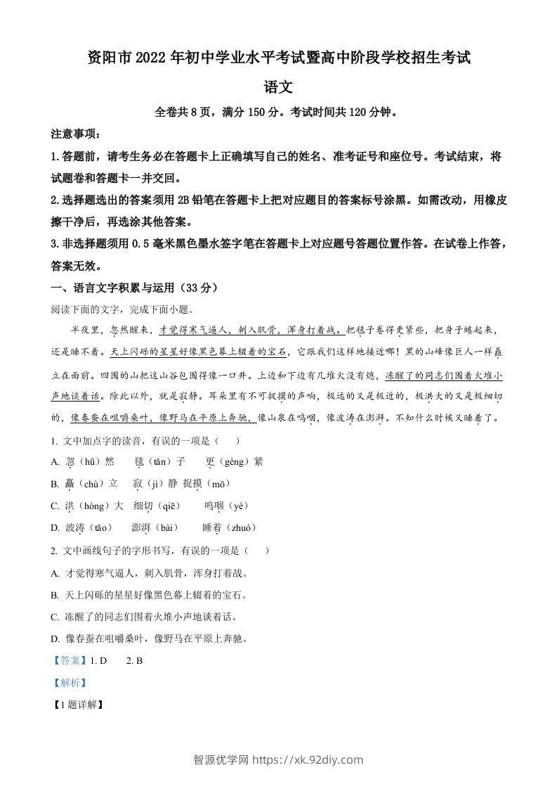 2022年四川省资阳市中考语文试题（含答案）-智源优学网