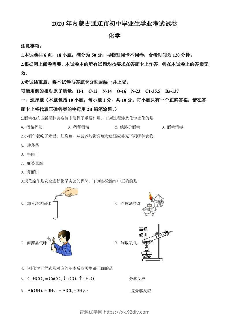 内蒙古通辽市2020年中考化学试题（空白卷）-智源优学网