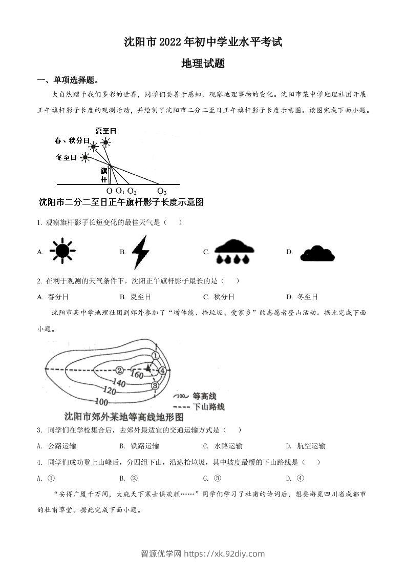 2022年辽宁省沈阳市中考地理真题（空白卷）-智源优学网