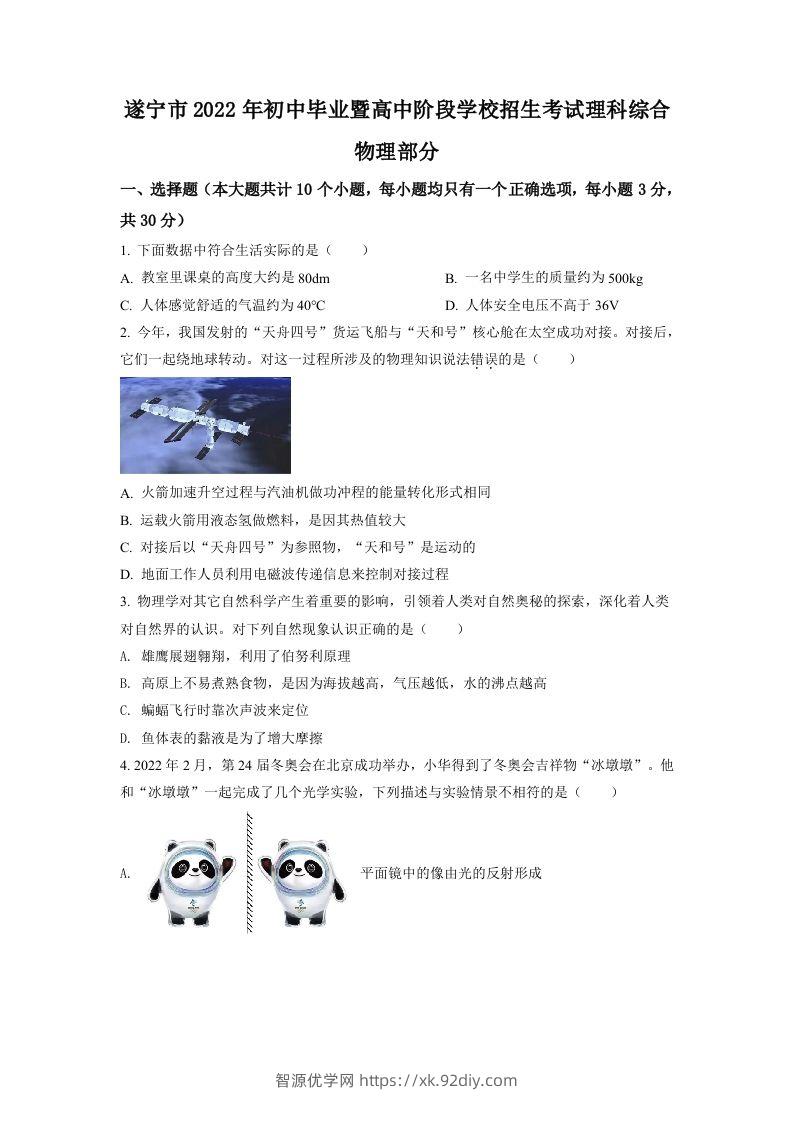 2022年四川省遂宁市中考物理真题（空白卷）-智源优学网