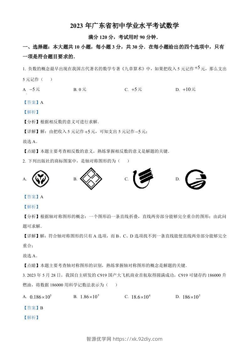2023年广东省中考数学真题（含答案）-智源优学网