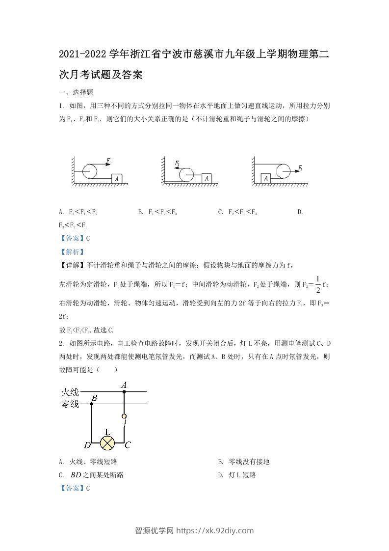 2021-2022学年浙江省宁波市慈溪市九年级上学期物理第二次月试题及答案(Word版)-智源优学网