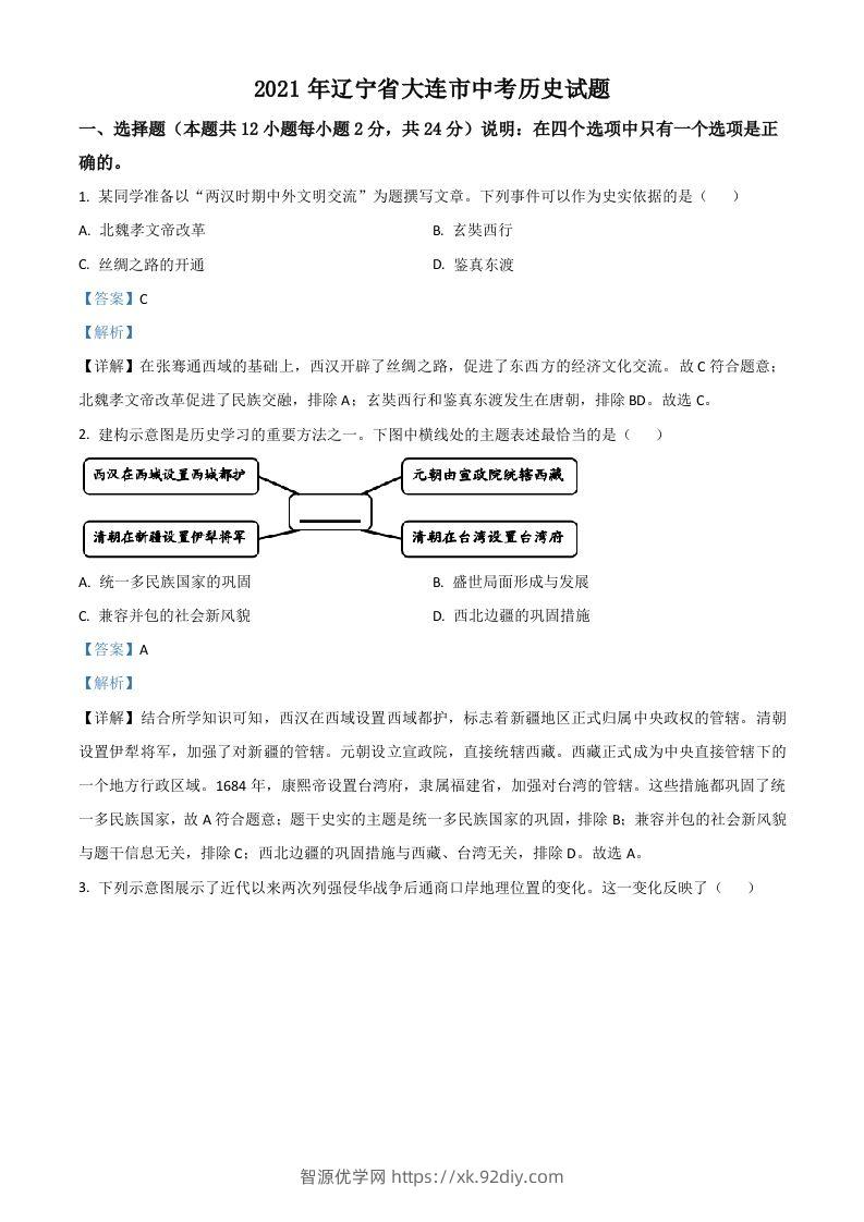 辽宁省大连市2021年中考历史试题（含答案）-智源优学网