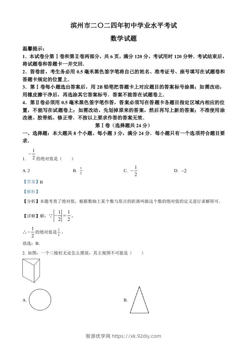 2024年山东省滨州市中考数学试题（含答案）-智源优学网