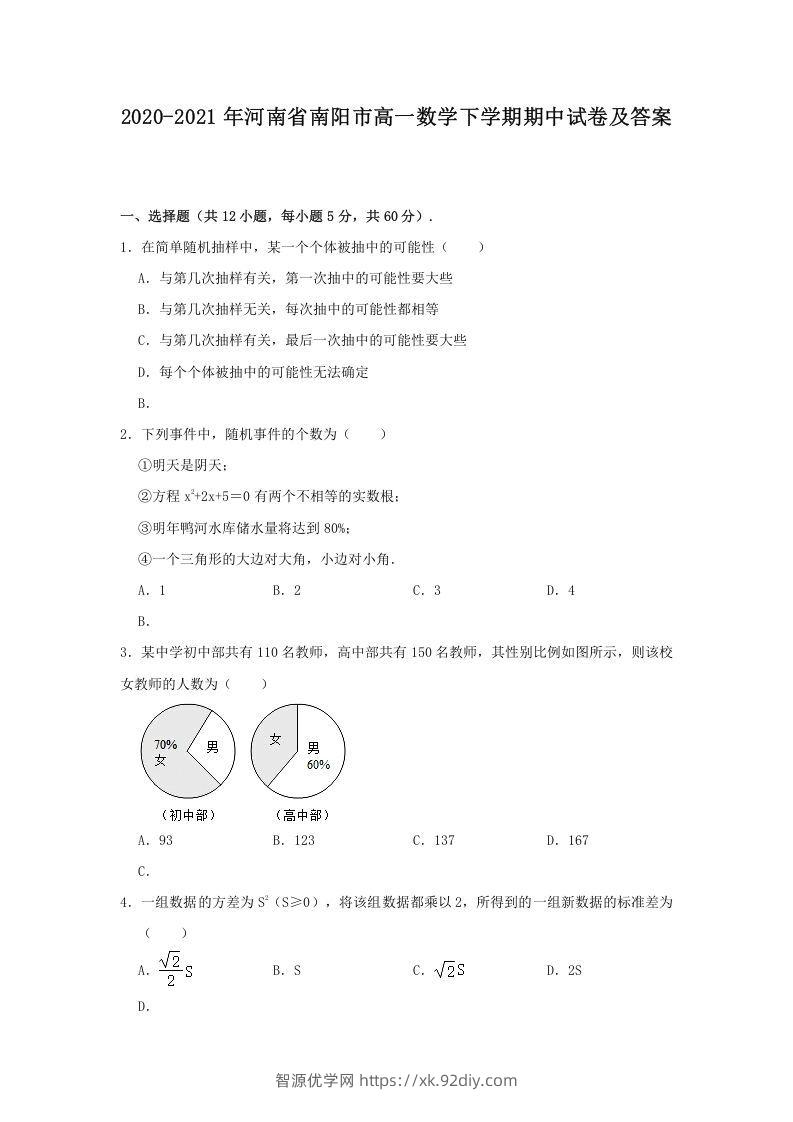 2020-2021年河南省南阳市高一数学下学期期中试卷及答案(Word版)-智源优学网