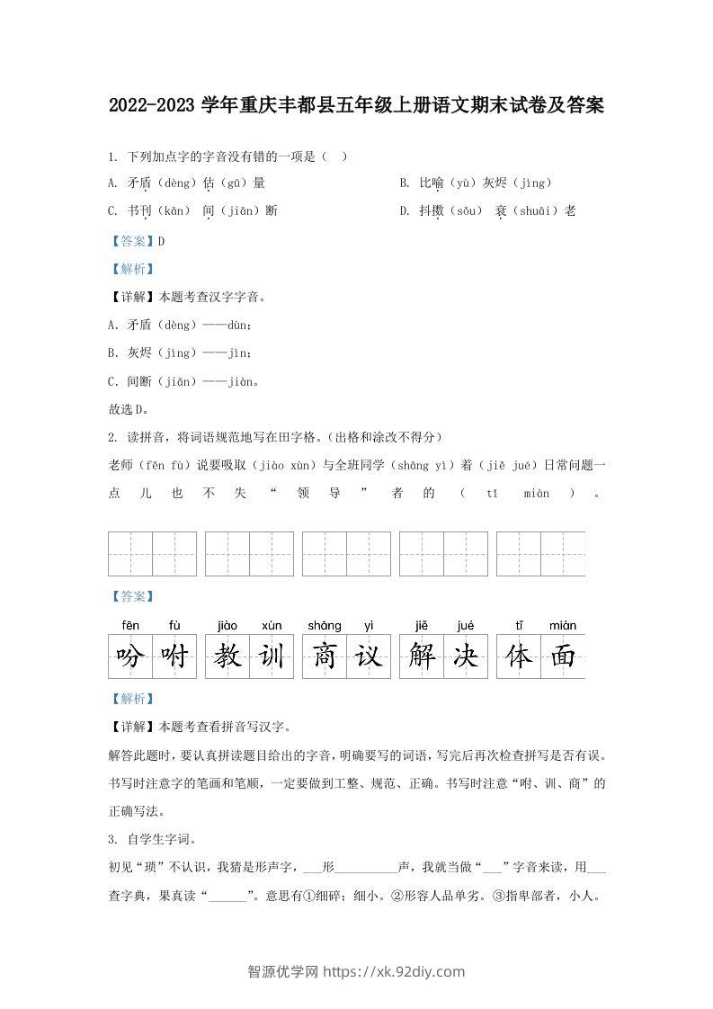 2022-2023学年重庆丰都县五年级上册语文期末试卷及答案(Word版)-智源优学网