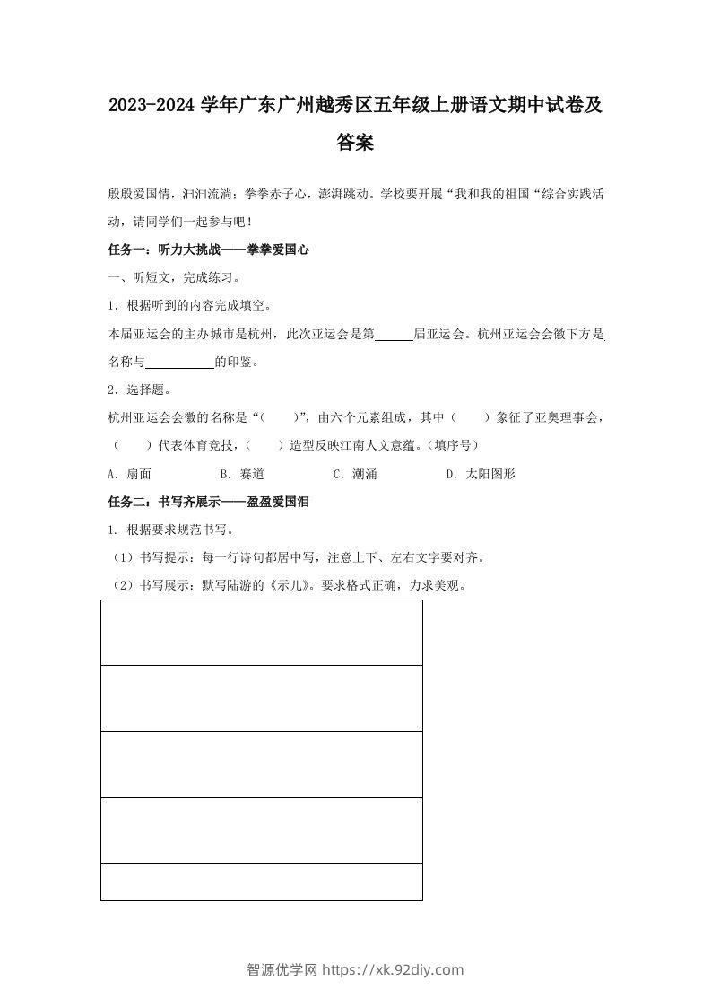 2023-2024学年广东广州越秀区五年级上册语文期中试卷及答案(Word版)-智源优学网