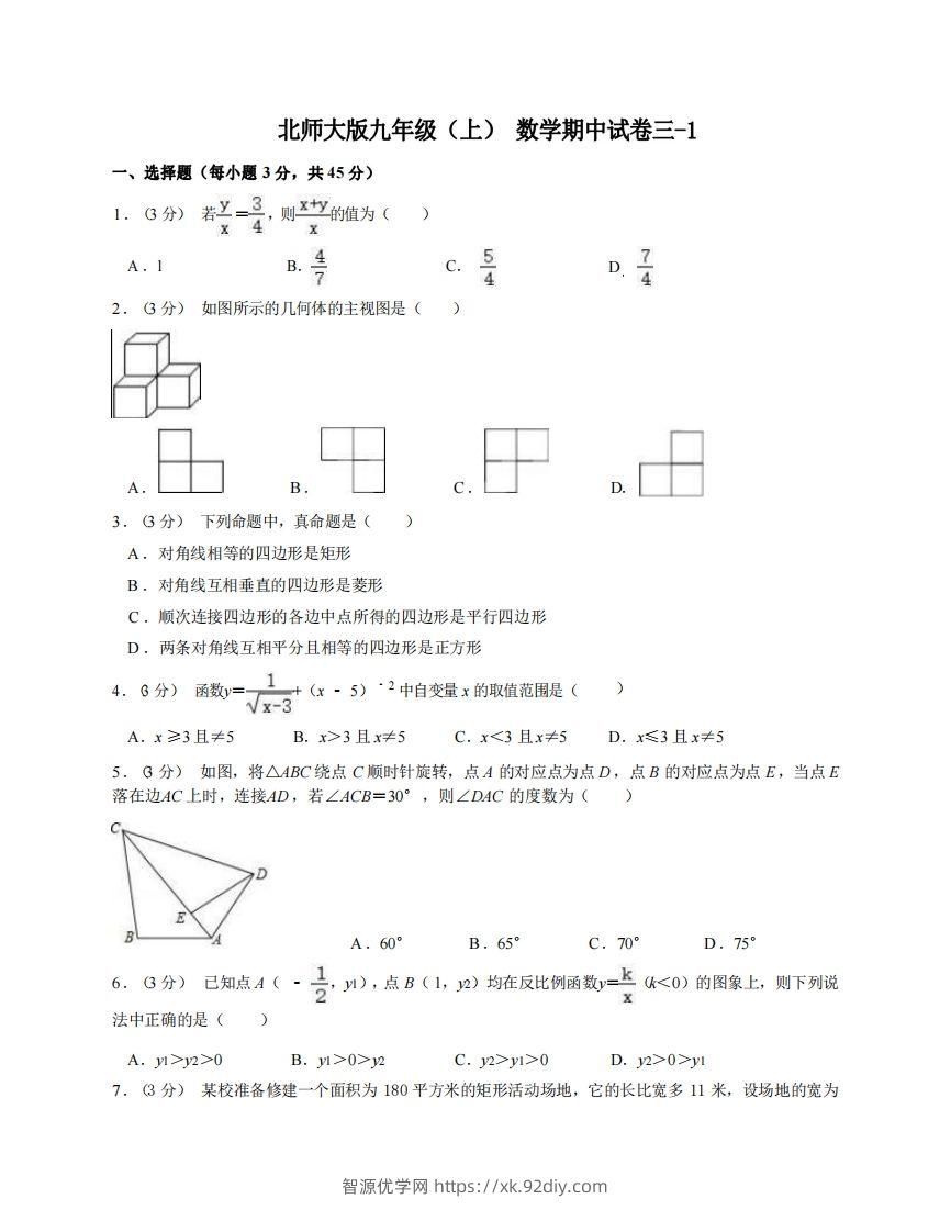 九年级（上）数学期中试卷3-1卷北师大版-智源优学网