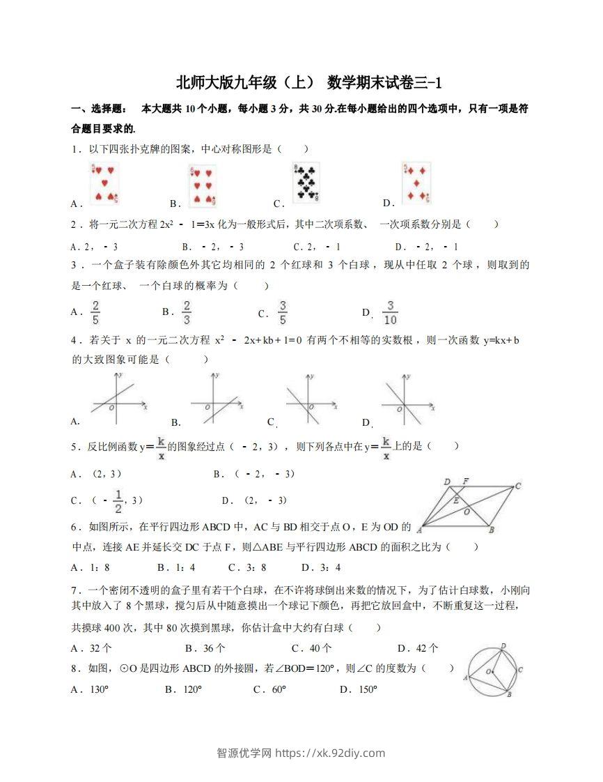 九年级（上）数学期末试卷3-1卷北师大版-智源优学网
