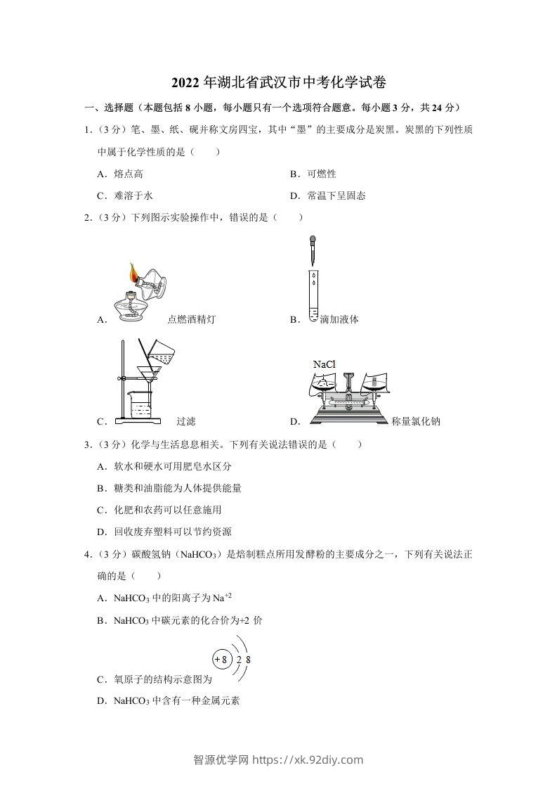 2022年湖北省武汉市中考化学真题-智源优学网