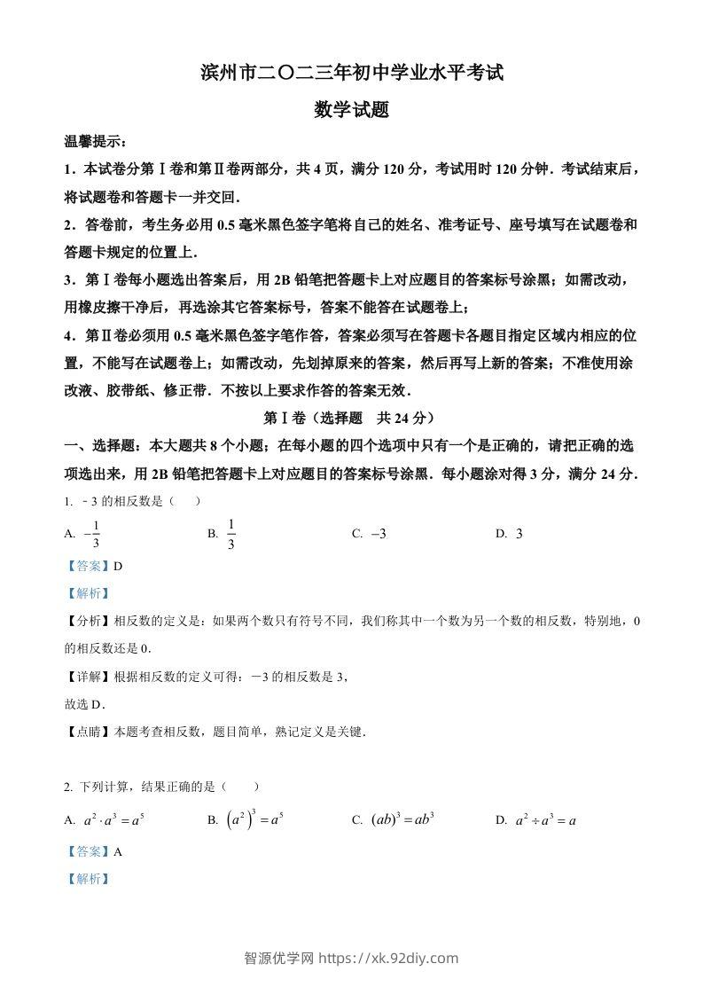2023年山东省滨州市中考数学真题（含答案）-智源优学网