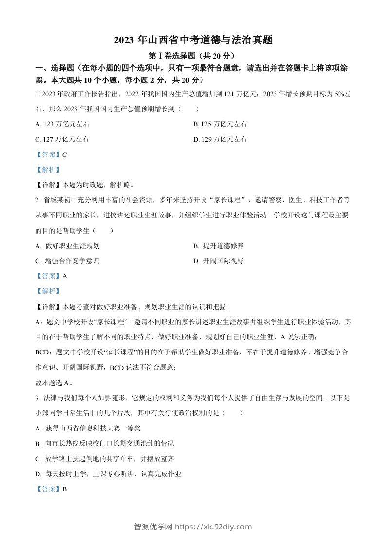 2023年山西省中考道德与法治真题（含答案）(1)-智源优学网