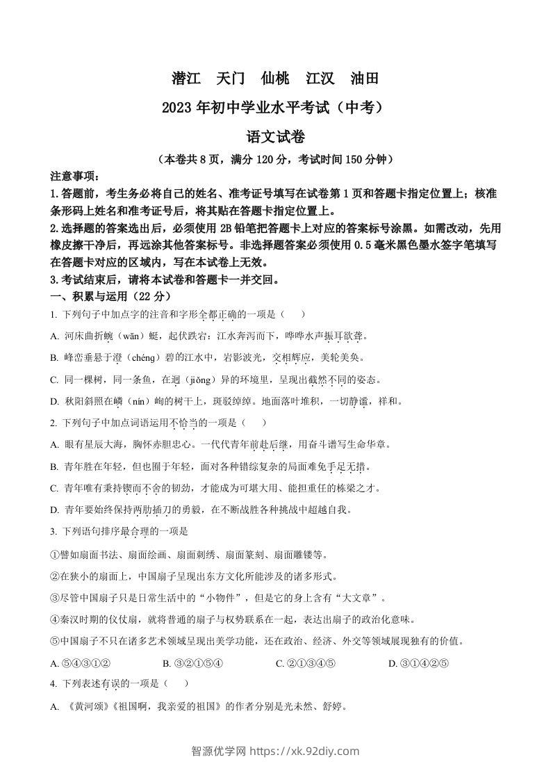 2023年湖北省潜江、天门、仙桃、江汉油田中考语文真题（空白卷）-智源优学网