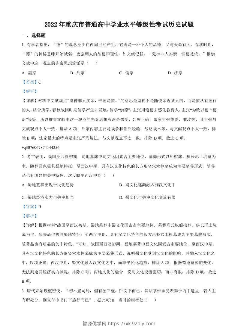 2022年高考历史试卷（重庆）（含答案）-智源优学网