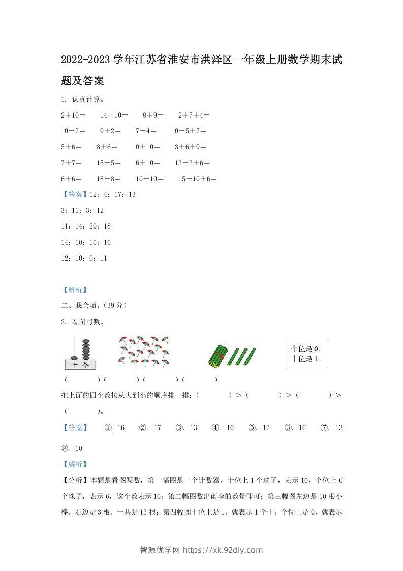 2022-2023学年江苏省淮安市洪泽区一年级上册数学期末试题及答案(Word版)-智源优学网