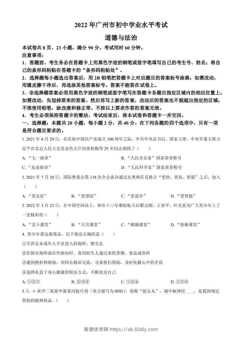 2022年广东省广州市中考道德与法治真题（空白卷）-智源优学网