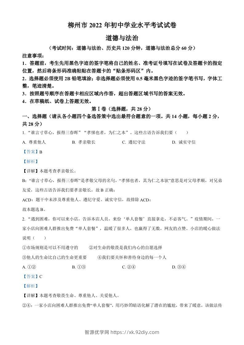 2022年广西柳州市中考道德与法治真题（含答案）-智源优学网