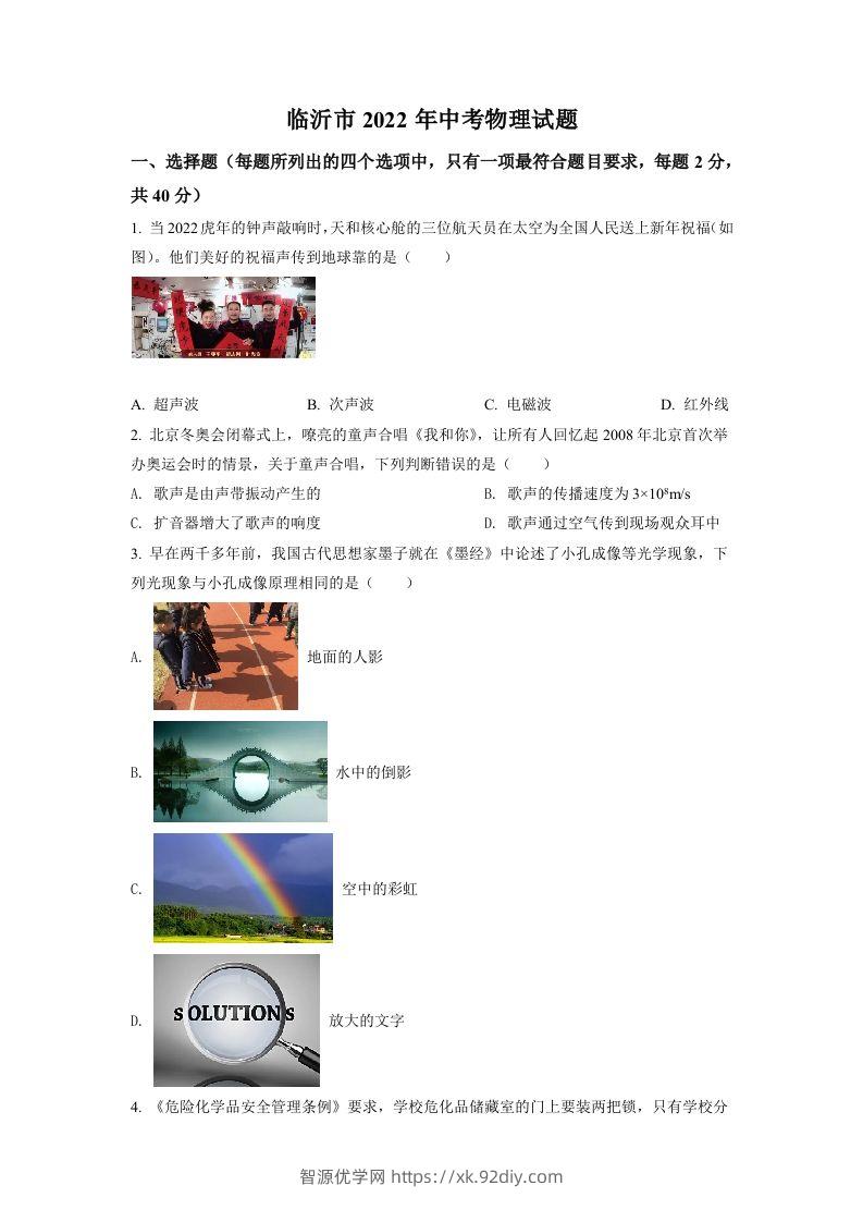 2022年山东省临沂市中考物理真题（空白卷）-智源优学网