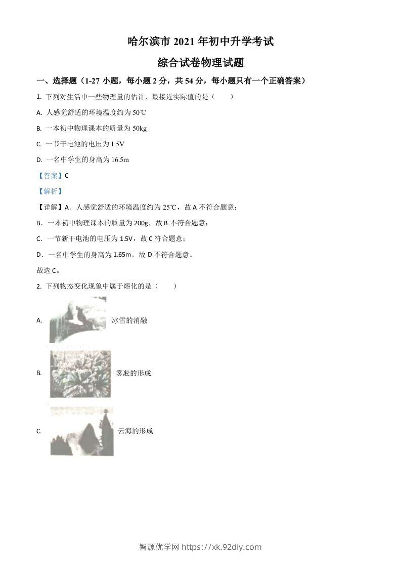 黑龙江省哈尔滨市2021年中考理综物理试题（含答案）-智源优学网