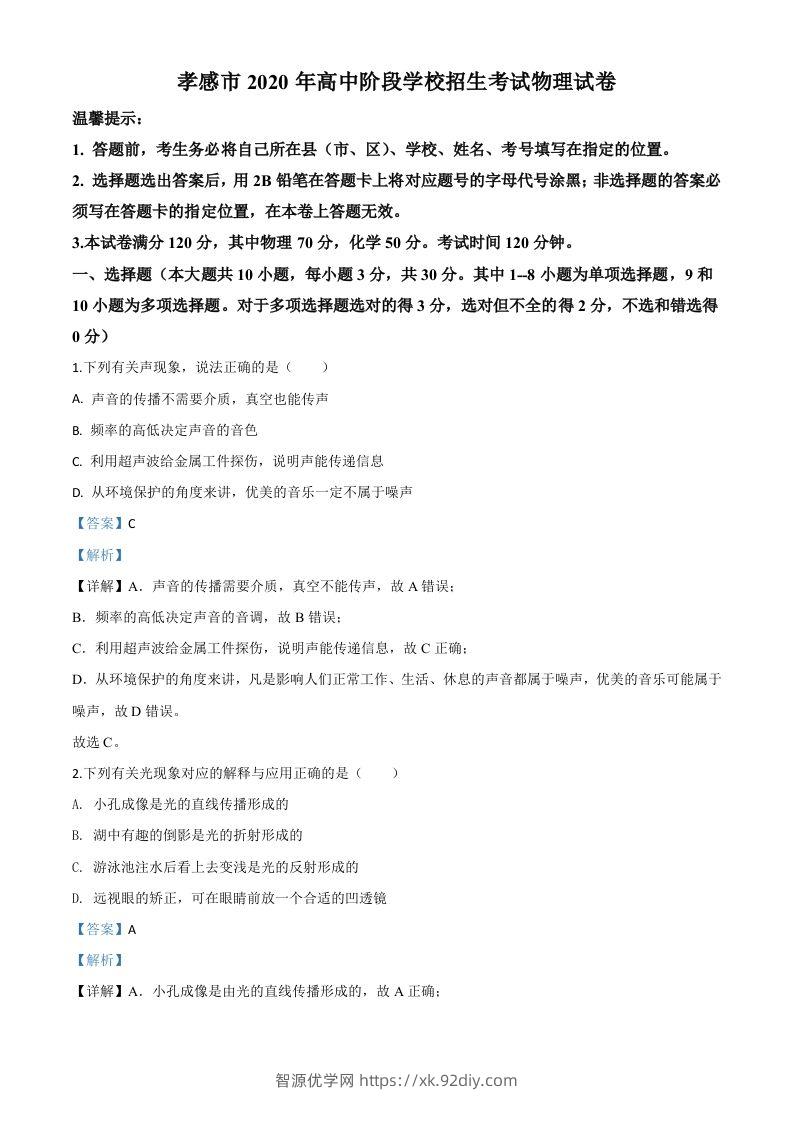 2020年湖北省孝感市中考物理试题（含答案）-智源优学网